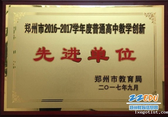 1、被评为郑州市普通高中教学创新先进单位