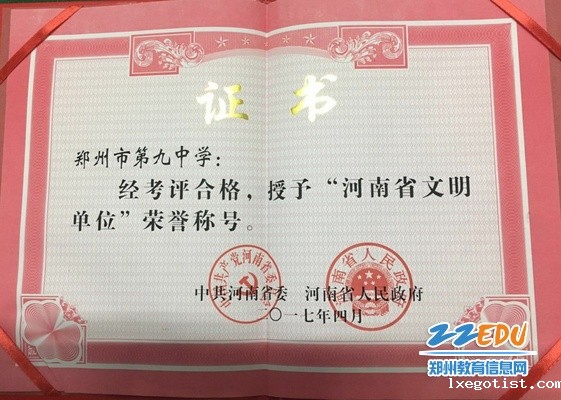 2、“河南省文明单位”荣誉证书