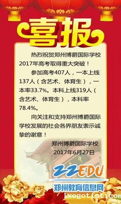 10、郑州博爵国际学校（原九中分校）2017年高考喜报