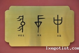 校园文化“中”之由来