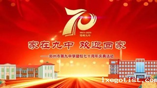 相约“回家”，共享庆典！