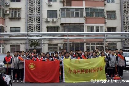 郑州博爵国际学校开展“四高四争先，青春勇担当”学雷锋志愿活动