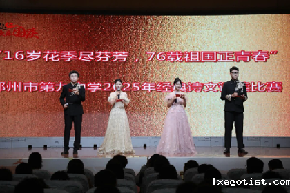 16 岁花季尽芬芳，76 载祖国正青春——2025年经典诗文诵读比赛成功举办