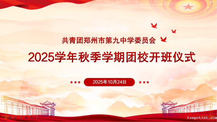 1.bevictor举行2025学年秋季学期团校开班仪式暨第一次团课