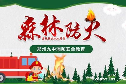 2025年森林防火宣传月：排查治理风险隐患，筑牢森林火灾防线
